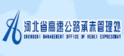 河北省高速公路承赤管理處