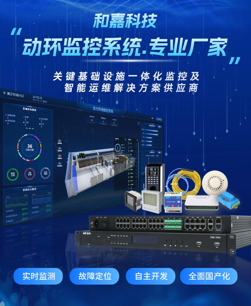 「行業揭秘」動環監控系統廠家TOP榜：和嘉科技憑什么躋身一線陣營？